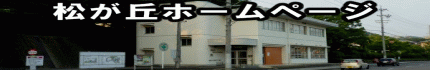 松が丘
