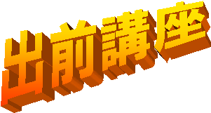 出前講座