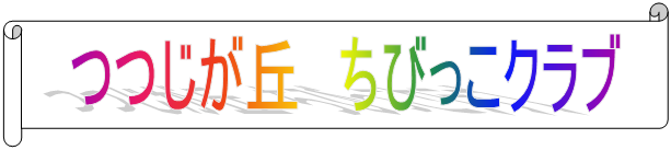 つつじが丘ちびっこクラブ