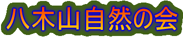八木山自然の会 